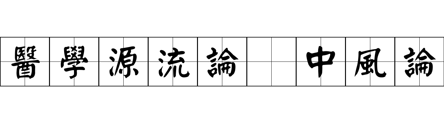 醫學源流論 中風論